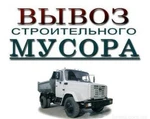 фото Вывоз строительного мусора