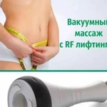 Вакуумный массаж с RF лифтингом