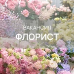 Вакансия - флорист  г.Пушкино