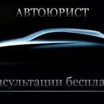 Автоюрист