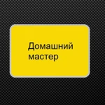 Домашний мастер