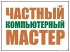 Ремонт компьютеров профессионально Томск