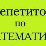 Репетитор по математике