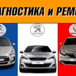 Рено,пежо,ситроен.ремонт И обслуживание Peugeot Ci