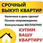 Срочный выкуп недвижимости