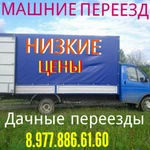 Грузоперевозки 8.977.886.61.60 Доставка Серпухов