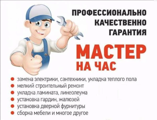 Фото Мастер на час.Электрик/сантехник/плотник.Мелкий ремонт.