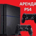 Ps4 аренда