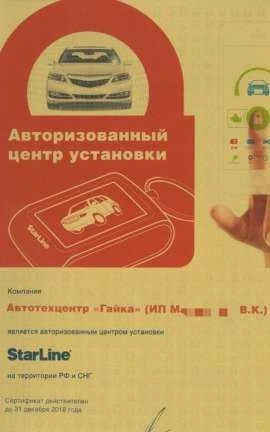 Фото Старлайн. Установка сигнализации. Чипы