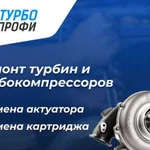 Ремонт и продажа турбин/турбокомпрессоров