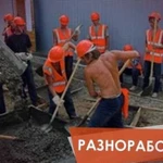 Разнорабочие/грузчики