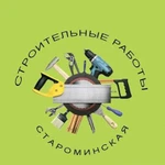 Строительно-монтажные работы