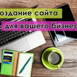 Создание и администрирование сайтов, ведение соц.групп