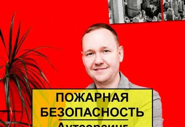 Фото Аутсорсинг пожарная безопасность