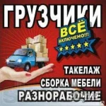 Выполним любые работы. Газели и силачи.