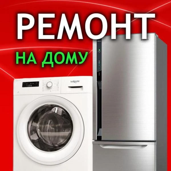 Фото Ремонт холодильников,стиральных машин,жк телевизоров на дому