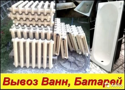 Фото Вывоз ванн, техники - на выгодных условиях.