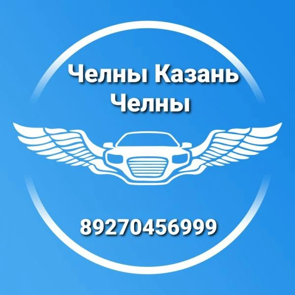 Фото Такси Челны-Казань-Челны. Аэропорт. Посылки