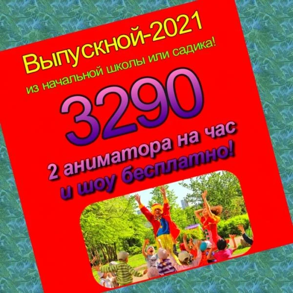 Фото Аниматоры на выпускной Тула