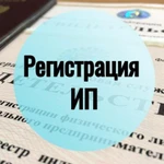 Регистрация ИП и ООО, консультации