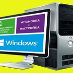 Предустановка Windows и ремонт компьютеров. Выезд бесплатно