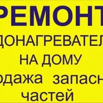 Ремонт водонагревателей всех марок с продлённой гарантией