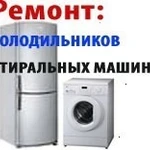 Ремонт Холодильников - Стиральных машин на дому заказчика