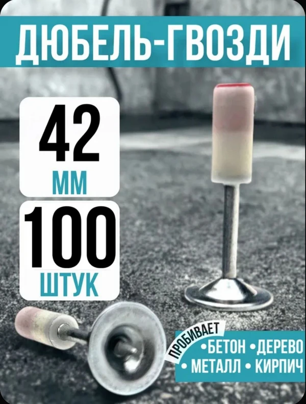 Фото Дюбель-гвозди 7.3 мм x 42 мм 100 шт.