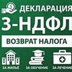 3НДФЛ, возврат 13%