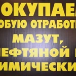 Покупаем отработанное масло любой нефтепродукт