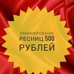 Ламинирование ресниц)