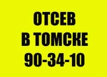 фото Отсев оптом и в розницу от производителя.