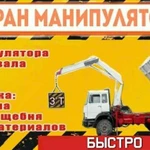 Услуги манипулятора и самосвала