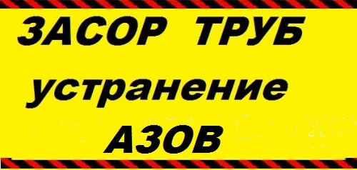Фото Прочистка канализации и устранение засора в Азове