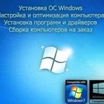 Ремонт ноутбуков компьютеров. Установка программ