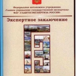 Согласование проектов в Главгосэкспертизе