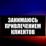 Привлечение клиентов включая лидогенерация