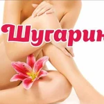 Шугаринг(сахарная депиляция)