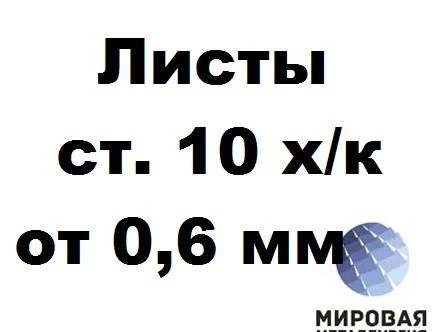 Фото Сталь 10 лист 0.6-3.0мм ГОСТ 16523-97 ГОСТ 19904-90 х/к