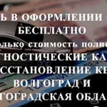 Осаго без очереди, Волгоград и область. Дк, Кбм