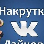 Накрутка подписчиков вк