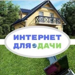 Интернет за городом