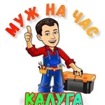 Мастер на час (Муж на час)