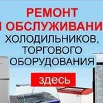 Рембытхолод Ремонт холодильников