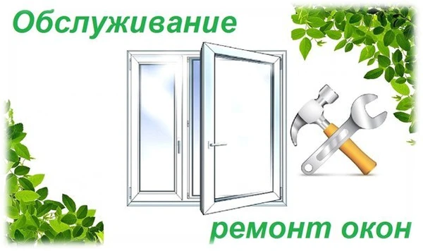 Фото РЕМОНТ И РЕГУЛИРОВКА ОКОН И ДВЕРЕЙ