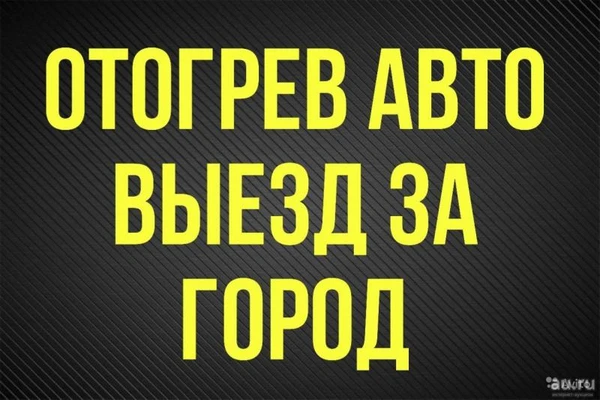 Фото Отогрев автомобилей и спец техники