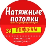 НАТЯЖНЫЕ ПОТОЛКИ &quot;ЗА ПОЛ ЦЕНЫ&quot;