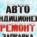 Автокондиционеры. Заправка, Ремонт, Обслуживание