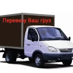 Перевозка груза на газеле