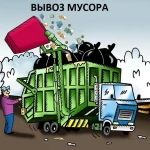 Погрузка и вывоз строительного мусора.